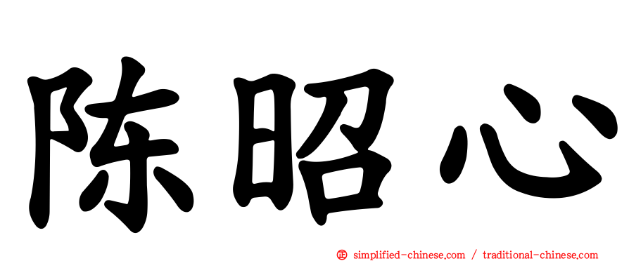 陈昭心