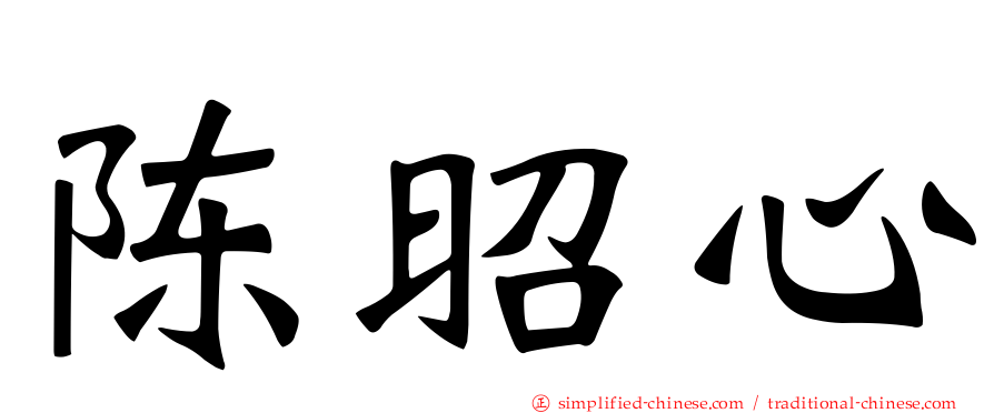 陈昭心