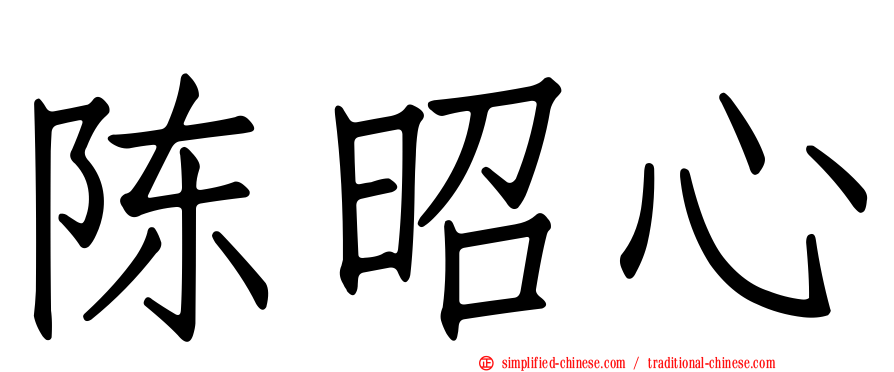 陈昭心