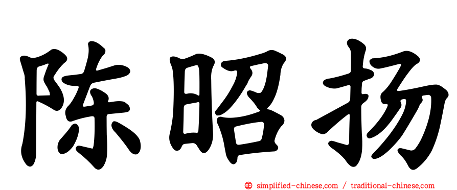 陈昭扬