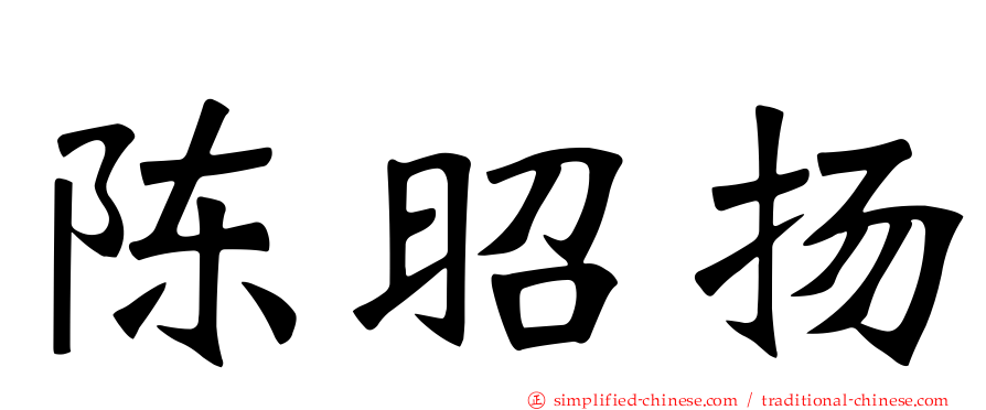 陈昭扬