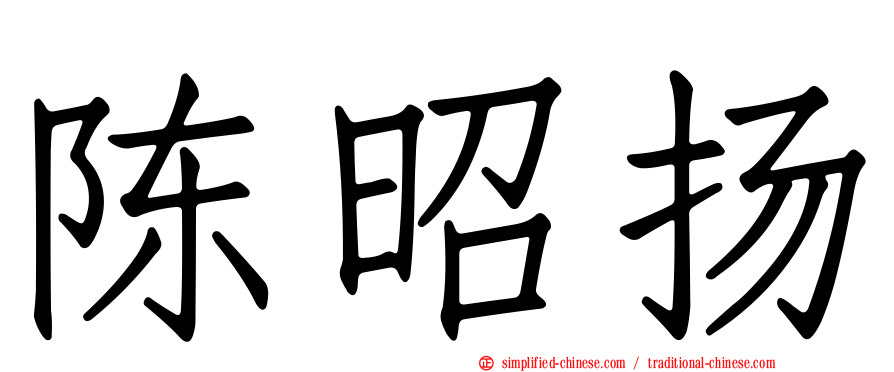 陈昭扬