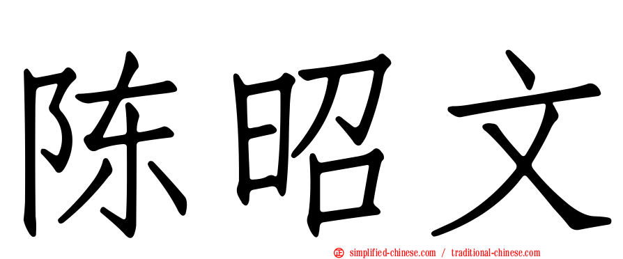 陈昭文