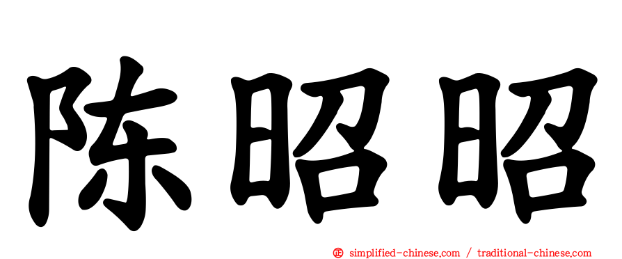 陈昭昭