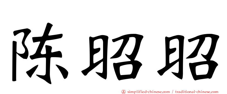 陈昭昭
