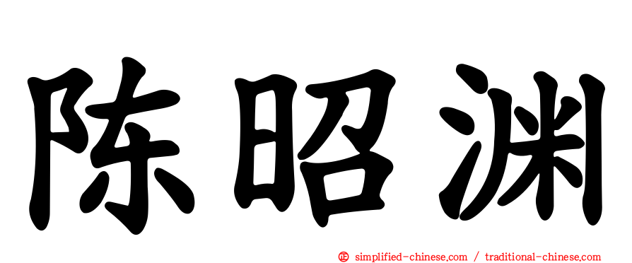 陈昭渊