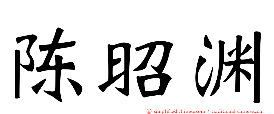 陈昭渊