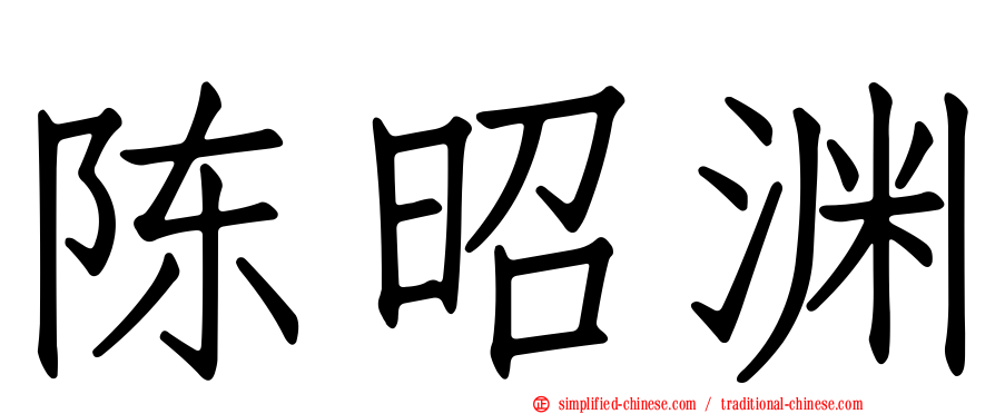陈昭渊