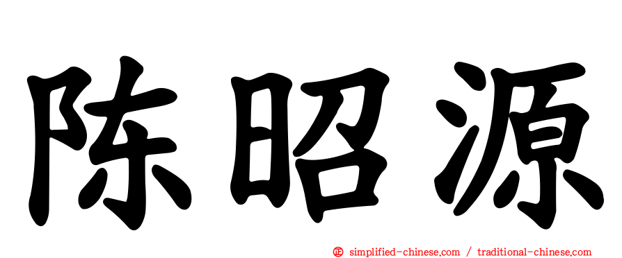 陈昭源