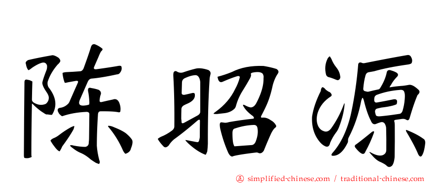 陈昭源
