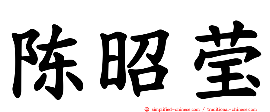 陈昭莹