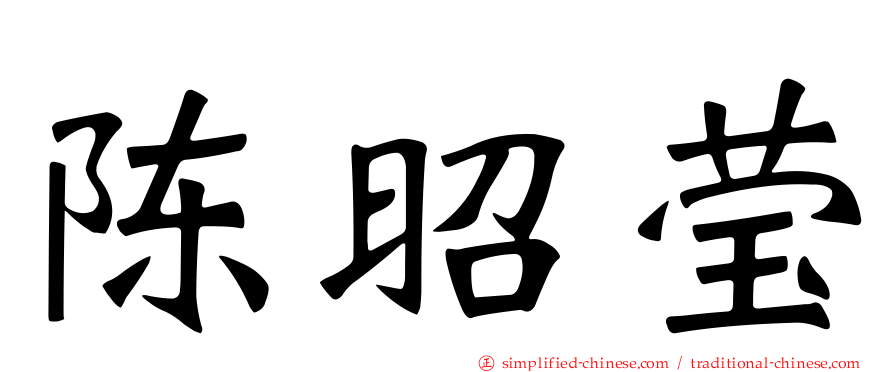 陈昭莹
