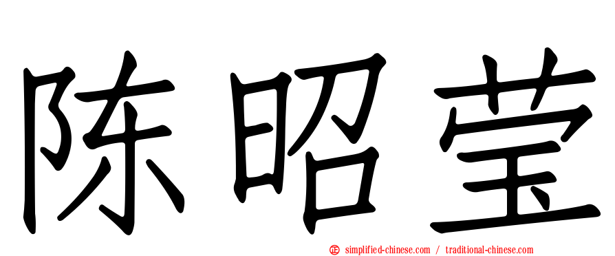 陈昭莹