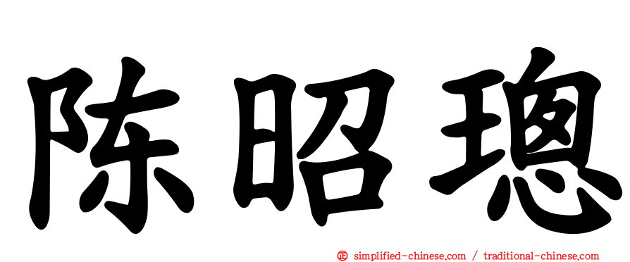 陈昭璁