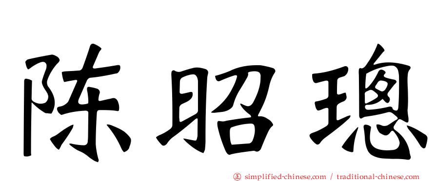 陈昭璁