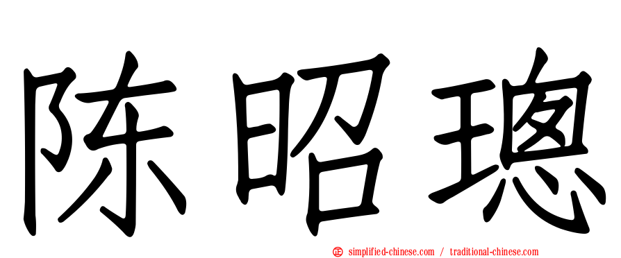 陈昭璁
