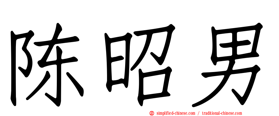 陈昭男