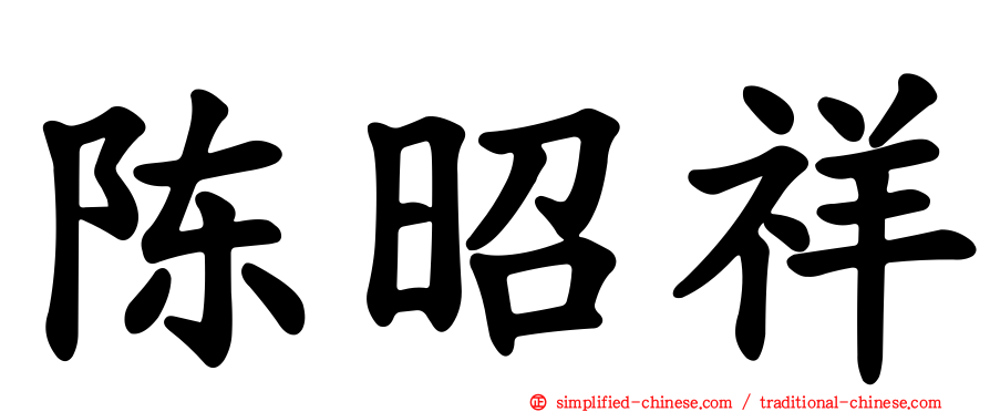 陈昭祥
