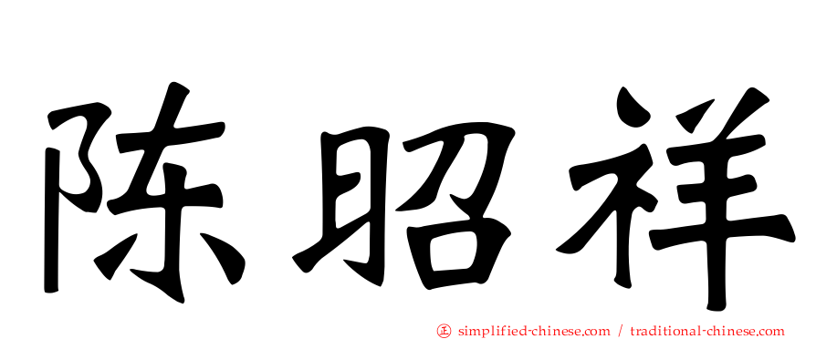 陈昭祥