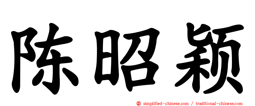 陈昭颖