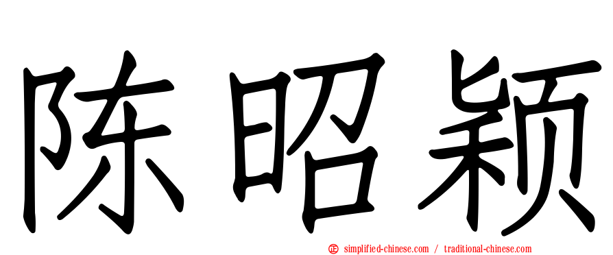陈昭颖