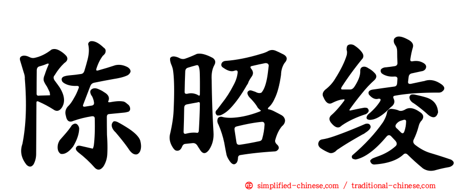 陈昭绫