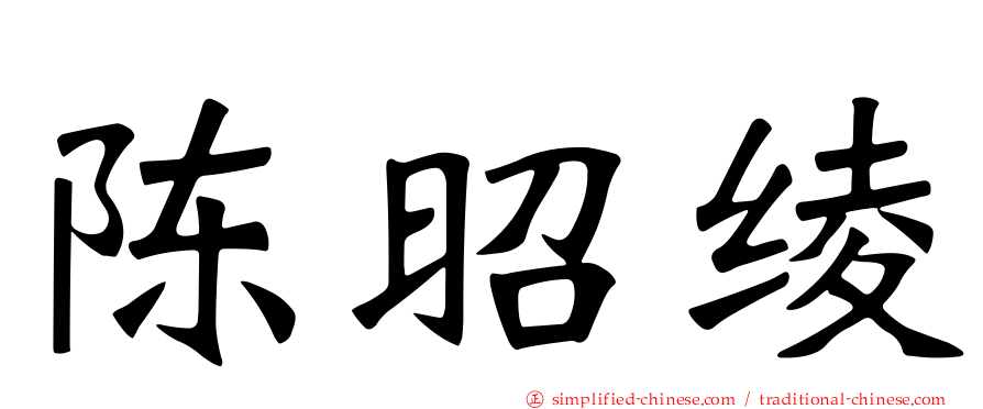 陈昭绫