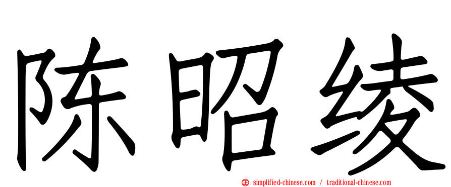 陈昭绫