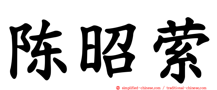 陈昭萦