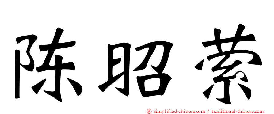 陈昭萦