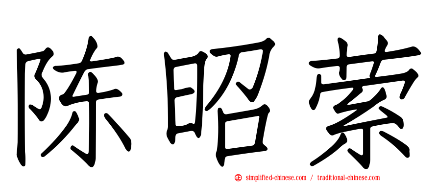 陈昭萦