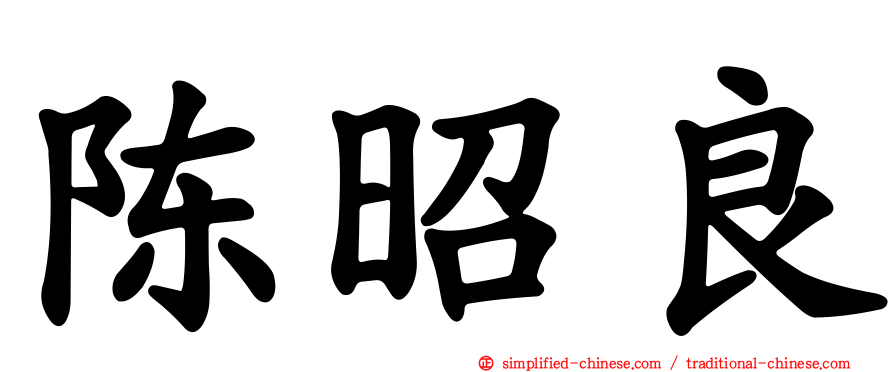 陈昭良