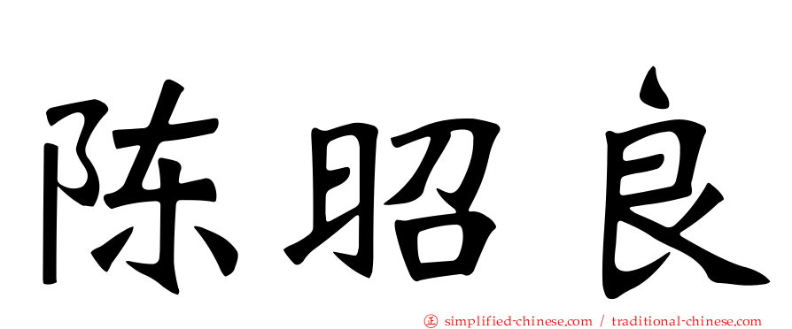 陈昭良