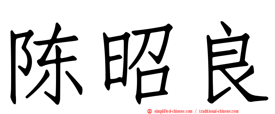 陈昭良