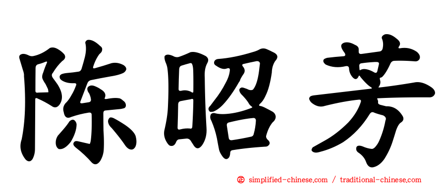 陈昭芳