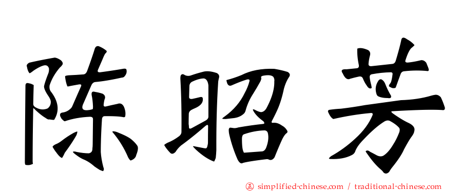 陈昭芳