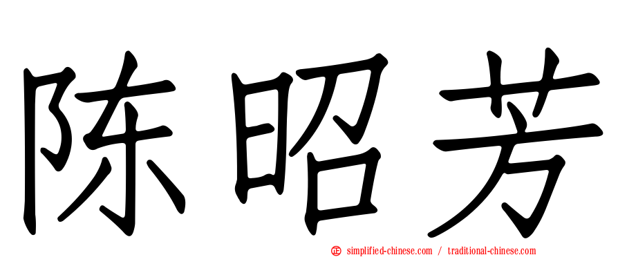 陈昭芳