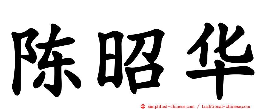 陈昭华