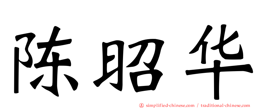 陈昭华