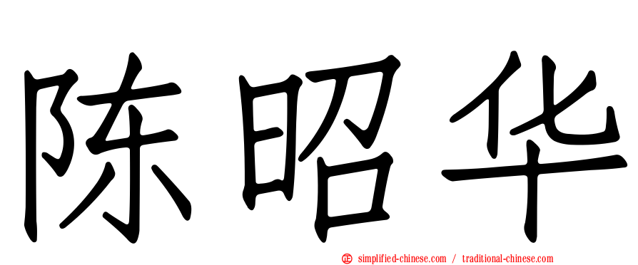 陈昭华