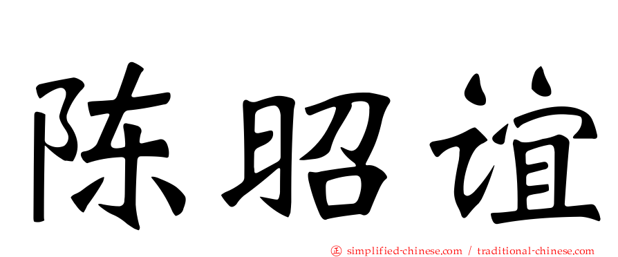 陈昭谊
