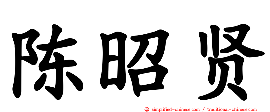 陈昭贤