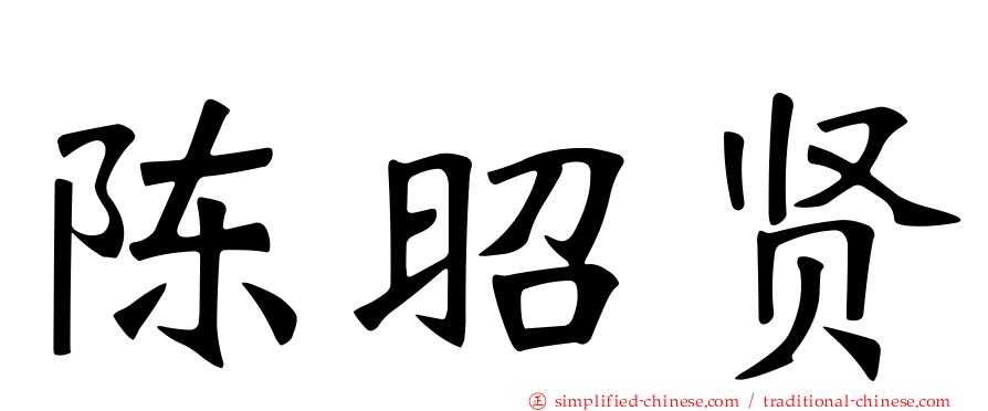 陈昭贤