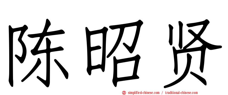陈昭贤