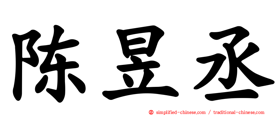 陈昱丞