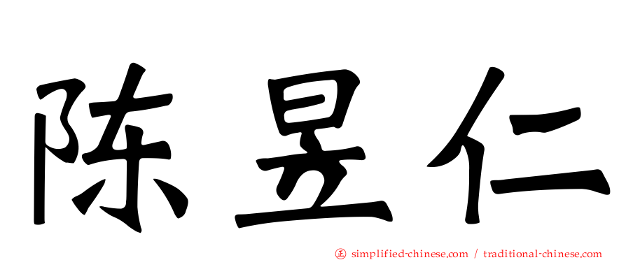陈昱仁