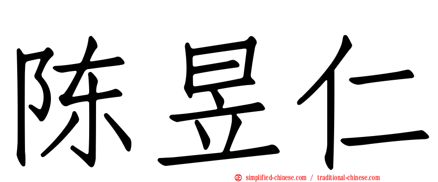 陈昱仁