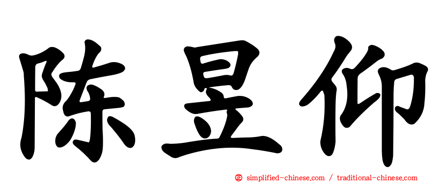 陈昱仰