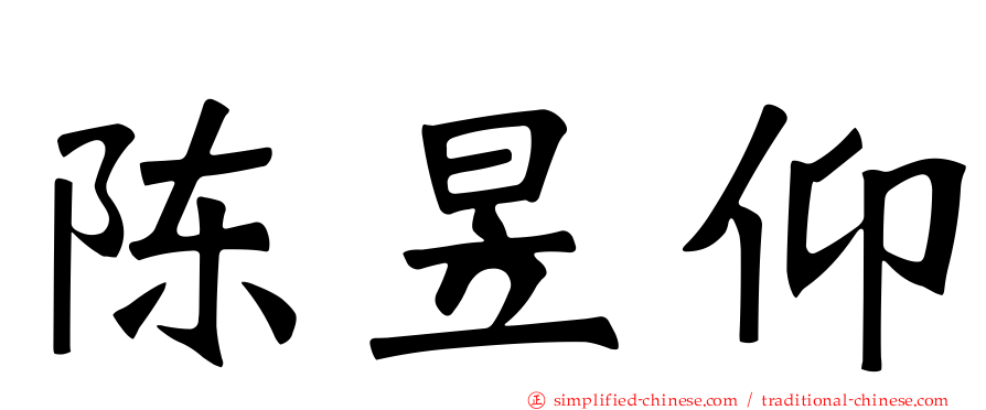 陈昱仰