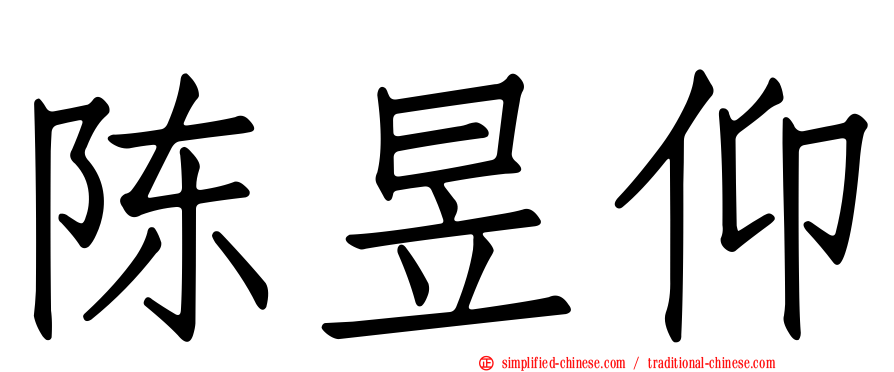 陈昱仰